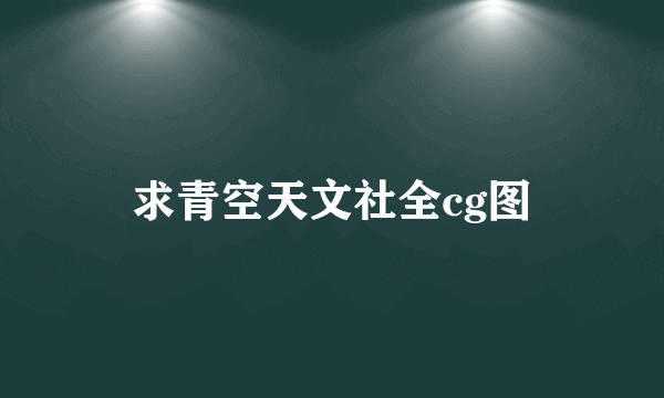 求青空天文社全cg图