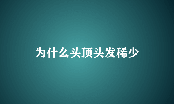 为什么头顶头发稀少