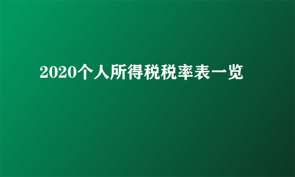 2020个人所得税税率表一览