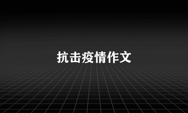 抗击疫情作文