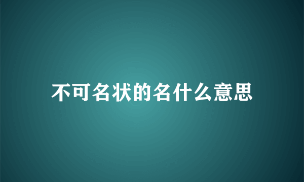 不可名状的名什么意思