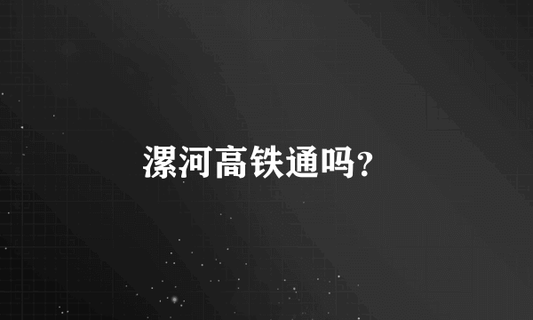 漯河高铁通吗？