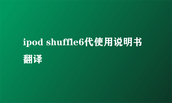 ipod shuffle6代使用说明书翻译