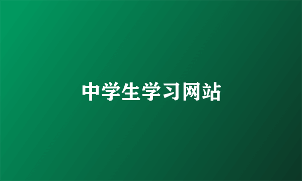 中学生学习网站