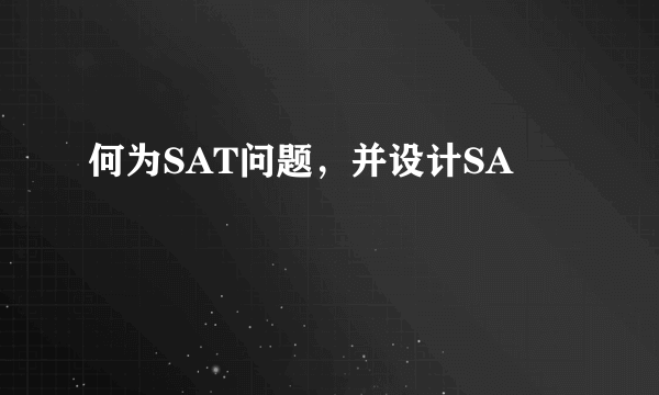 何为SAT问题，并设计SA