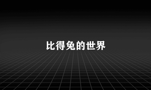 比得兔的世界