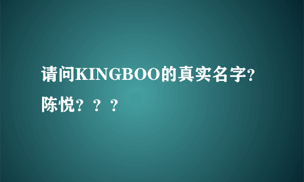 请问KINGBOO的真实名字？陈悦？？？