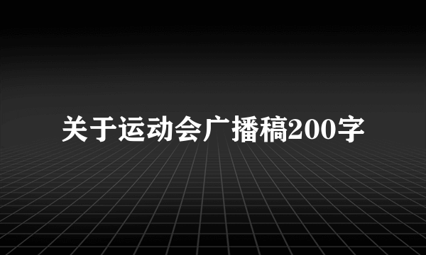 关于运动会广播稿200字