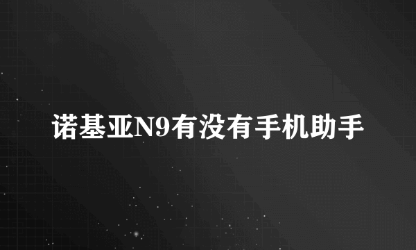 诺基亚N9有没有手机助手