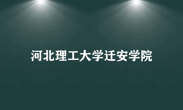 河北理工大学迁安学院