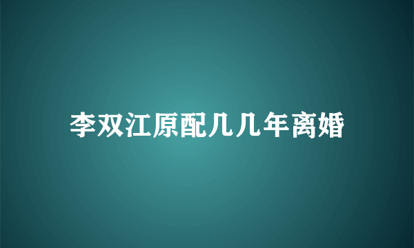 李双江原配几几年离婚