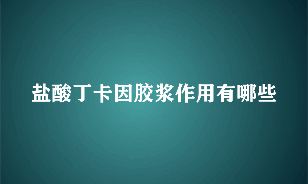 盐酸丁卡因胶浆作用有哪些