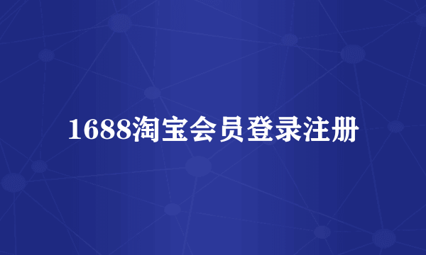 1688淘宝会员登录注册