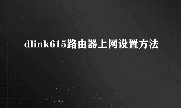 dlink615路由器上网设置方法