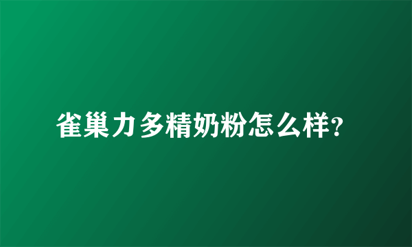 雀巢力多精奶粉怎么样？