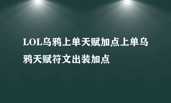 LOL乌鸦上单天赋加点上单乌鸦天赋符文出装加点