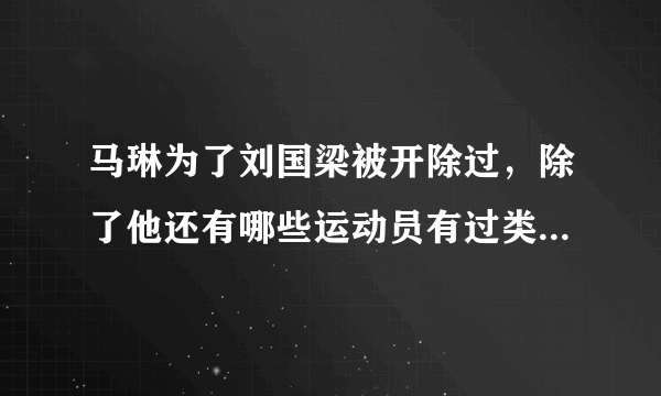 马琳为了刘国梁被开除过，除了他还有哪些运动员有过类似遭遇？