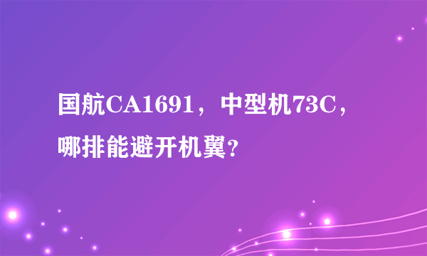 国航CA1691，中型机73C，哪排能避开机翼？