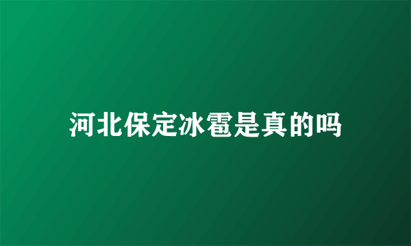 河北保定冰雹是真的吗