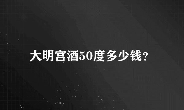 大明宫酒50度多少钱？