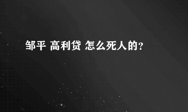 邹平 高利贷 怎么死人的？