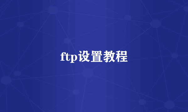 ftp设置教程