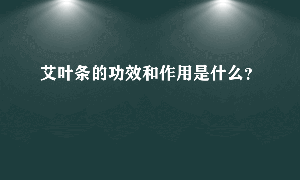 艾叶条的功效和作用是什么？