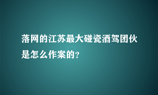 落网的江苏最大碰瓷酒驾团伙是怎么作案的？