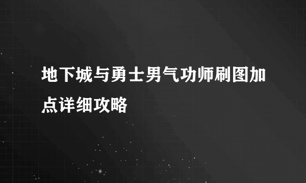 地下城与勇士男气功师刷图加点详细攻略