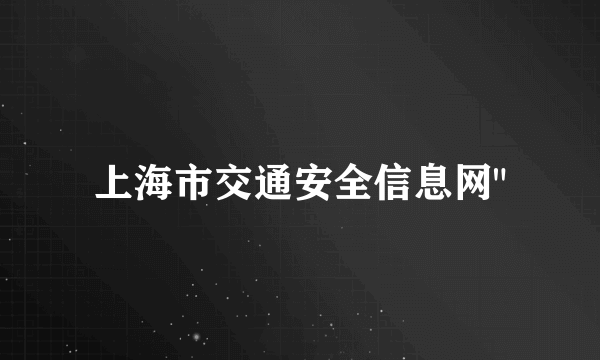 上海市交通安全信息网