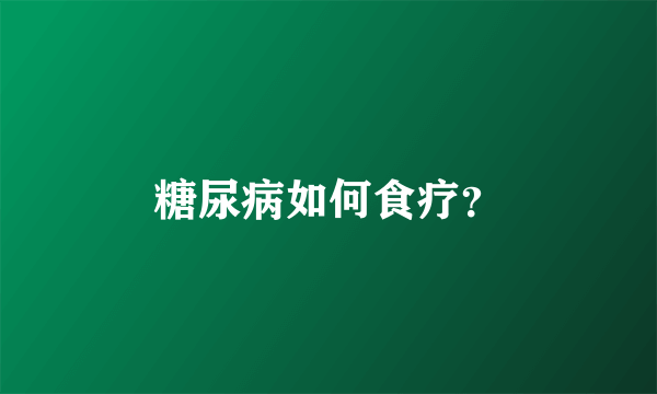 糖尿病如何食疗？