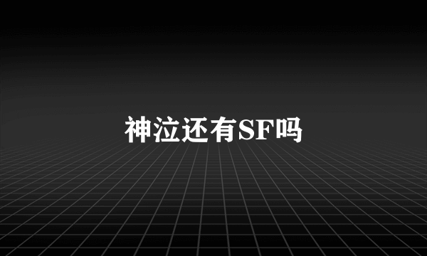 神泣还有SF吗