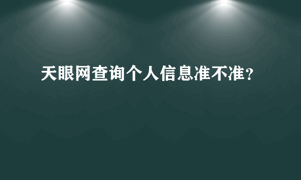 天眼网查询个人信息准不准？