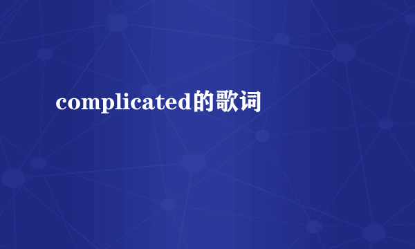 complicated的歌词