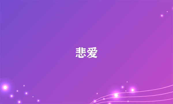 悲爱