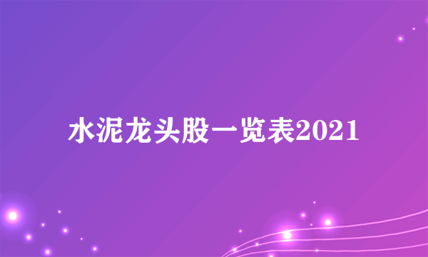 水泥龙头股一览表2021