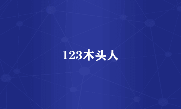 123木头人