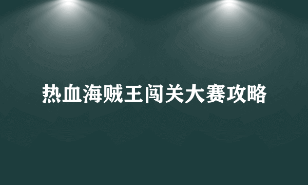 热血海贼王闯关大赛攻略