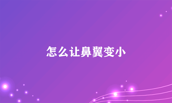 怎么让鼻翼变小