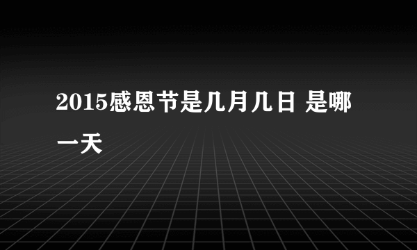 2015感恩节是几月几日 是哪一天