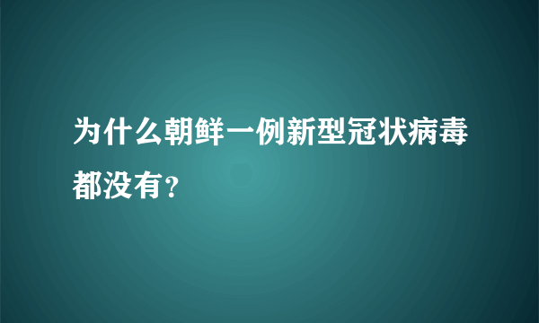 为什么朝鲜一例新型冠状病毒都没有？