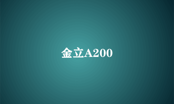 金立A200