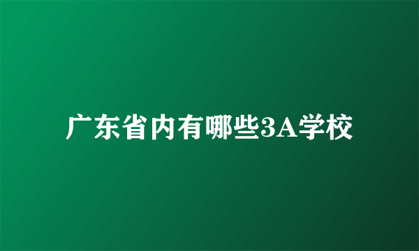 广东省内有哪些3A学校