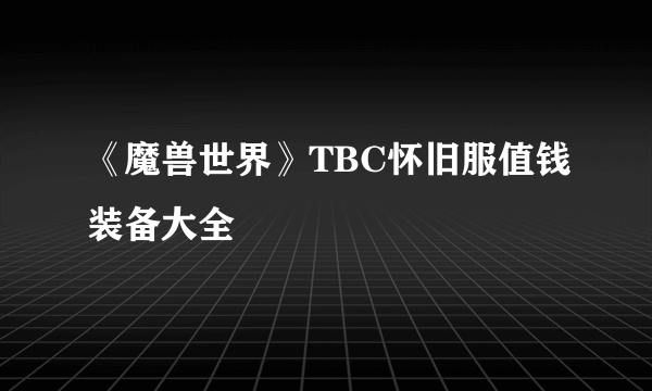 《魔兽世界》TBC怀旧服值钱装备大全