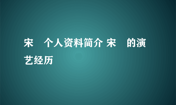 宋喆个人资料简介 宋喆的演艺经历