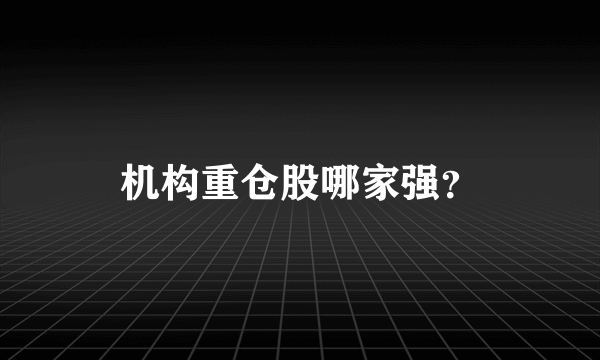 机构重仓股哪家强？