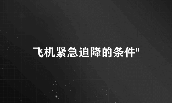 飞机紧急迫降的条件