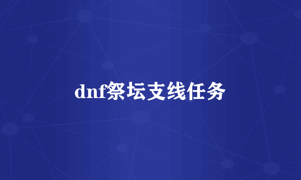 dnf祭坛支线任务