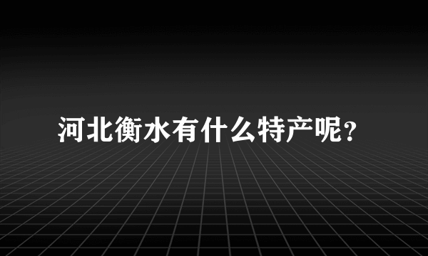 河北衡水有什么特产呢？