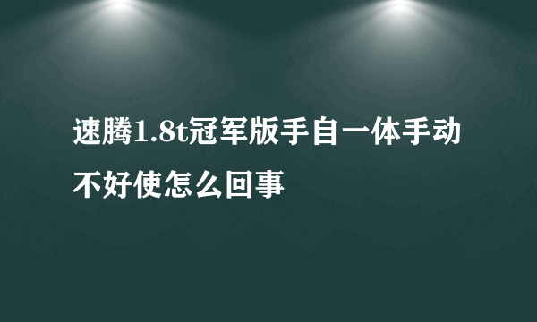 速腾1.8t冠军版手自一体手动不好使怎么回事